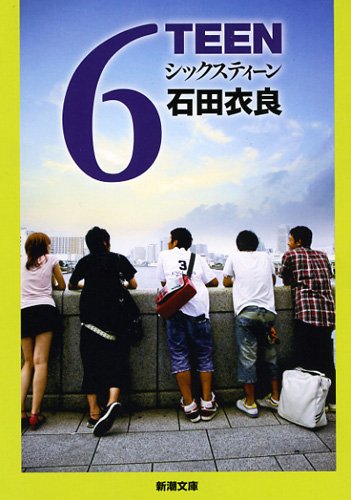 6TEEN(シックスティーン) (新潮文庫) [Jun 27， 2012] 石田 衣良