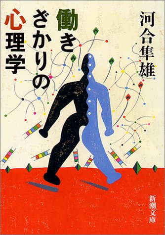 働きざかりの心理学 (新潮文庫) [Apr 28， 1995] 隼雄， 河合