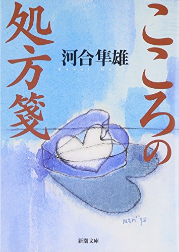 こころの処方箋 (新潮文庫) [May 28， 1998] 隼雄， 河合