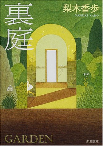 裏庭 (新潮文庫) [Dec 26， 2000] 香歩， 梨木