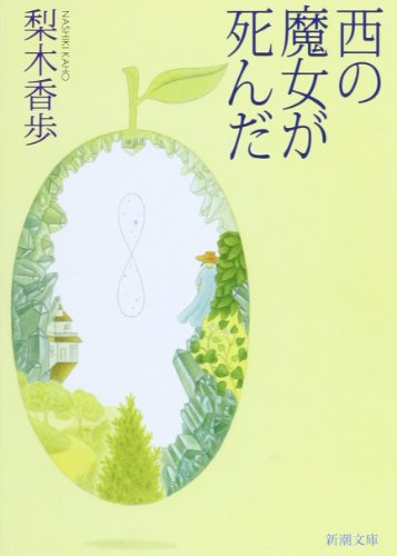 西の魔女が死んだ [Aug 01， 2001] 香歩， 梨木
