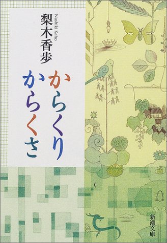 からくりからくさ (新潮文庫) [Dec 26， 2001] 香歩， 梨木