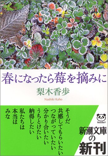春になったら莓を摘みに (新潮文庫) [Feb 28， 2006] 香歩， 梨木