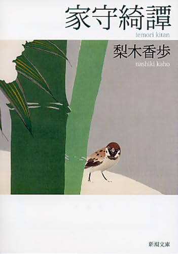 家守綺譚 (新潮文庫) [Sep 28， 2006] 香歩， 梨木