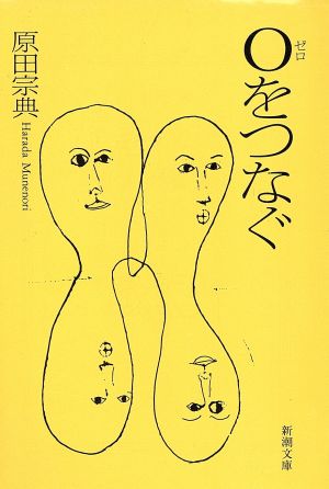 0をつなぐ (新潮文庫 は 22-2) [Jun 01， 1993] 原田 宗典