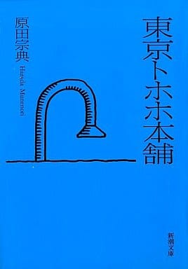 東京トホホ本舗 (新潮文庫 は 22-4) [Aug 01， 1994] 原田 宗典
