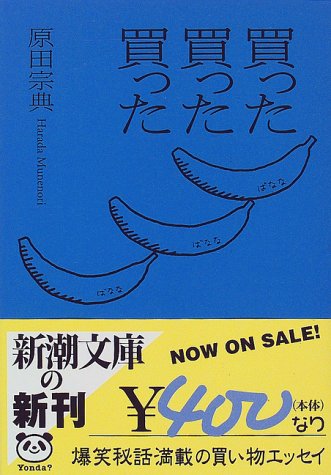 買った買った買った [May 01， 2007] 原田 宗典
