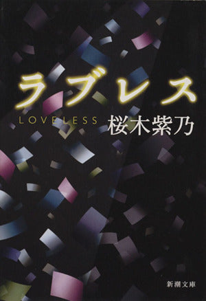 ラブレス (新潮文庫) [Nov 28， 2013] 桜木 紫乃
