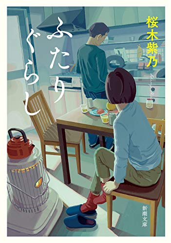 ふたりぐらし (新潮文庫) [Feb 27， 2021] 桜木 紫乃