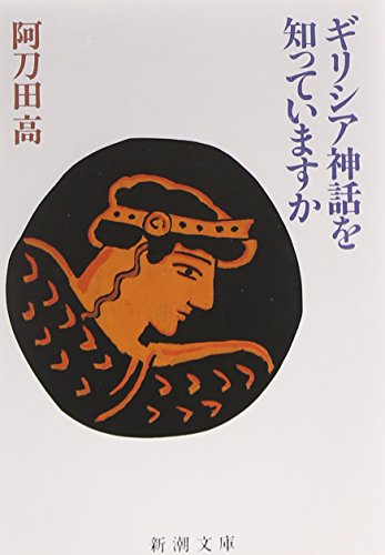 ギリシア神話を知っていますか (新潮文庫) [Feb 01， 1984] 阿刀田 高