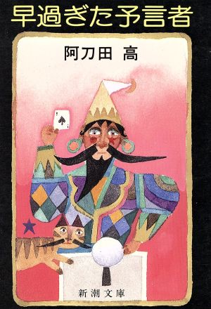早過ぎた予言者 (新潮文庫 あ 7-6) [Feb 01， 1986] 阿刀田 高