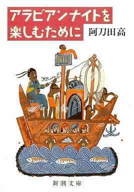 アラビアンナイトを楽しむために (新潮文庫 あ 7-8) [Dec 01， 1986] 阿刀田 高