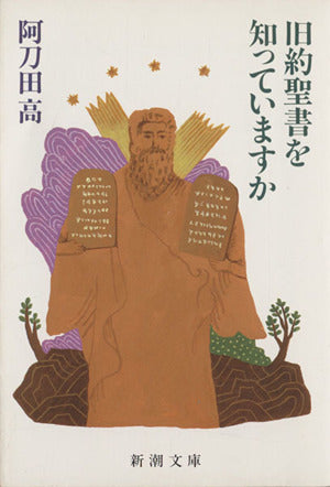 旧約聖書を知っていますか (新潮文庫) [Dec 20， 1994] 阿刀田 高