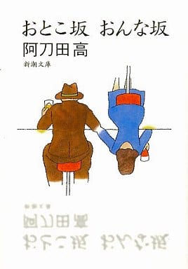 おとこ坂おんな坂 (新潮文庫) 阿刀田 高