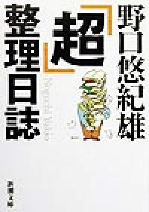 超整理日誌 (新潮文庫 の 11-1) [Sep 01， 1999] 野口 悠紀雄