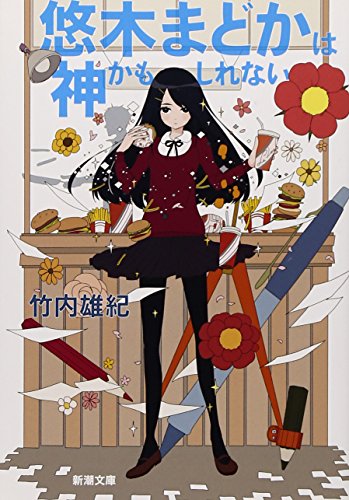悠木まどかは神かもしれない (新潮文庫 た 107-1) [Nov 28， 2013] 竹内 雄紀