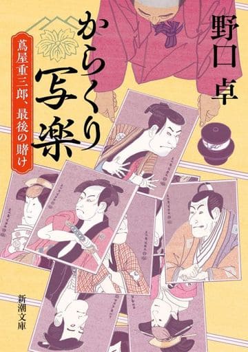 からくり写楽 蔦屋重三郎、最後の賭け (新潮文庫) 野口 卓