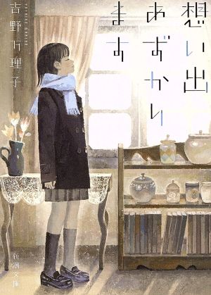 想い出あずかります (新潮文庫 よ 38-1) [Nov 28， 2013] 吉野 万理子