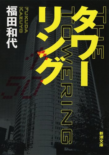 タワーリング (新潮文庫 ふ 47-1) [Jan 29， 2014] 福田 和代
