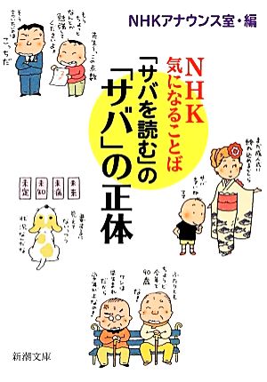 「サバを読む」の「サバ」の正体: NHK 気になることば (新潮文庫) NHKアナウンス室