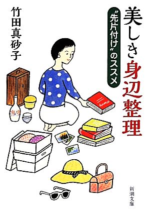 美しき身辺整理: “先片付け”のススメ (新潮文庫 た 110-1) [May 28， 2014] 竹田 真砂子