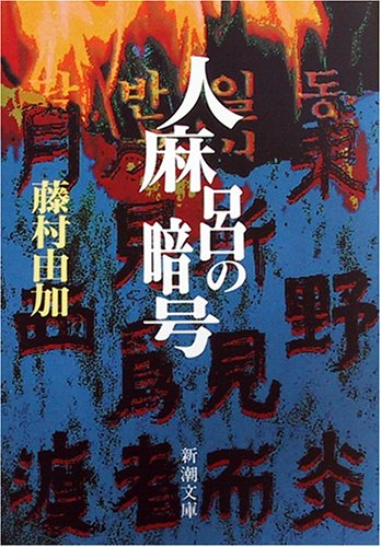 人麻呂の暗号 (新潮文庫 ふ 22-1) 藤村 由加