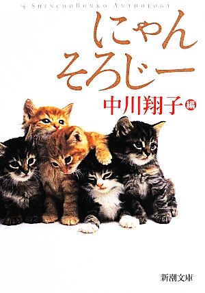 にゃんそろじー (新潮文庫 な 86-1) 中川 翔子