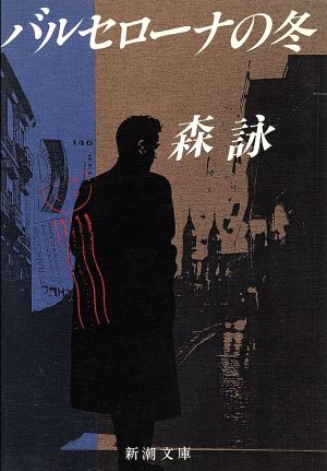 バルセローナの冬 (新潮文庫 も 15-1) 森 詠