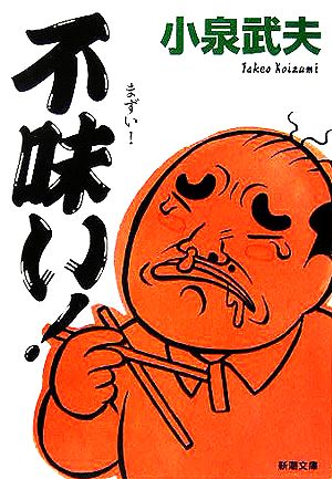 不味い! (新潮文庫) [Dec 22， 2005] 武夫， 小泉