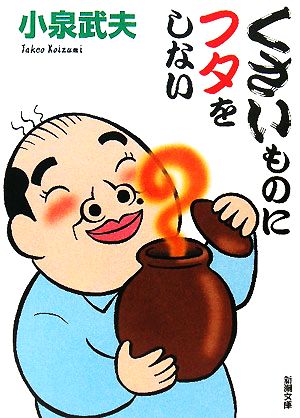 くさいものにフタをしない (新潮文庫 こ 37-2) 小泉 武夫