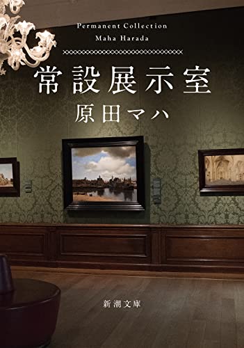 常設展示室 (新潮文庫) 原田 マハ