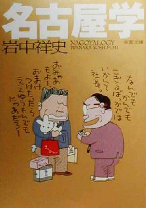 名古屋学 (新潮文庫 い 54-1) [Mar 01， 2000] 岩中 祥史
