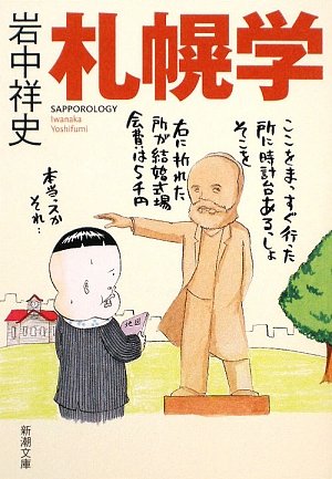 札幌学 (新潮文庫) [Mar 02， 2009] 祥史， 岩中