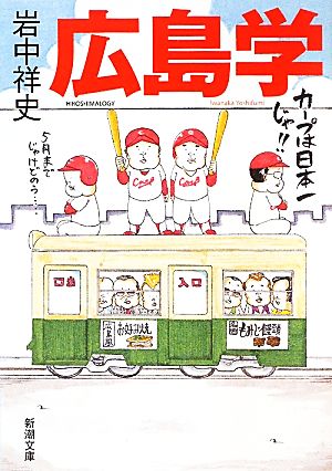 広島学 (新潮文庫) 祥史， 岩中