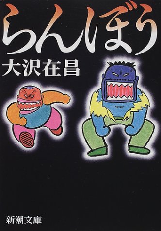 らんぼう (新潮文庫) [Jan 30， 2002] 在昌， 大沢