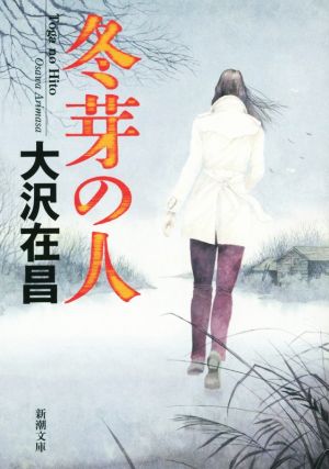 冬芽の人 (新潮文庫) 大沢 在昌
