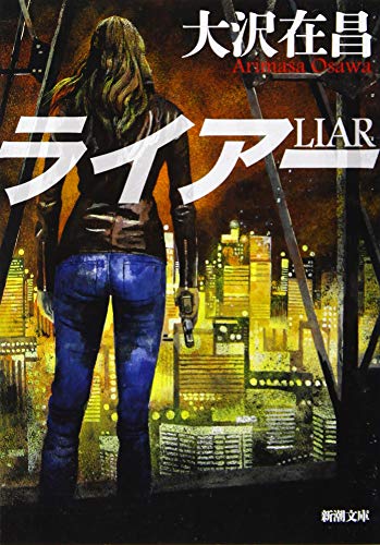 ライアー (新潮文庫) 在昌， 大沢