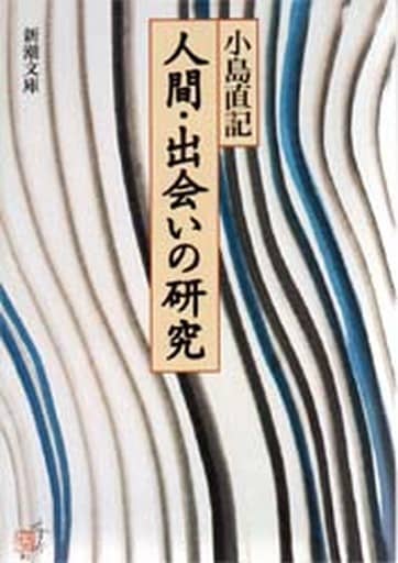 人間・出会いの研究 (新潮文庫 こ 12-15) 小島 直記