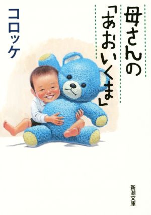 母さんの「あおいくま」 (新潮文庫) [Nov 28， 2014] コロッケ