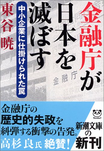 金融庁が日本を滅ぼす: 中小企業に仕掛けられた罠 (新潮文庫 ひ 22-1) 東谷 暁