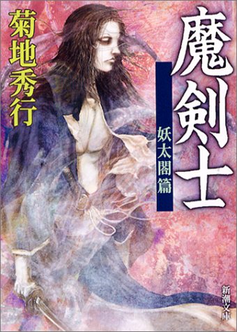 魔剣士 妖太閤篇 (新潮文庫 き 20-3) [Jan 01， 2004] 菊地 秀行