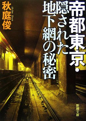 帝都東京・隠された地下網の秘密 (新潮文庫 あ 54-1) [Jan 01， 2006] 秋庭 俊
