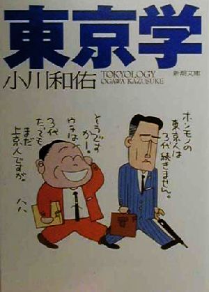 東京学 (新潮文庫 お 50-1) [Mar 01， 2000] 小川 和佑