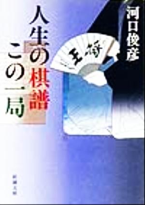 人生の棋譜この一局 (新潮文庫 か 28-2) 河口 俊彦