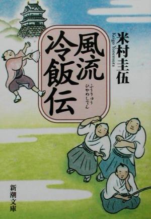 風流冷飯伝 (新潮文庫) [Mar 28， 2002] 圭伍， 米村