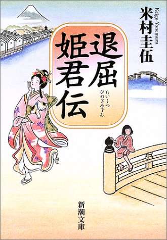 退屈姫君伝 (新潮文庫) [Sep 30， 2002] 圭伍， 米村