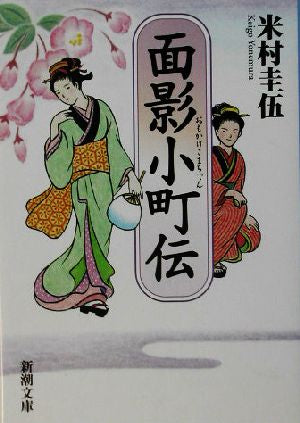 面影小町伝 (新潮文庫) [Sep 28， 2003] 圭伍， 米村