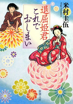 退屈姫君 これでおしまい (新潮文庫) [Dec 20， 2008] 圭伍， 米村
