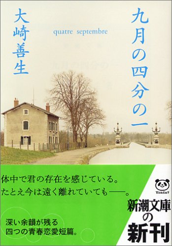 九月の四分の一 (新潮文庫) [Feb 28， 2006] 善生， 大崎