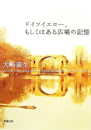 ドイツイエロー、もしくはある広場の記憶 (新潮文庫) 善生， 大崎